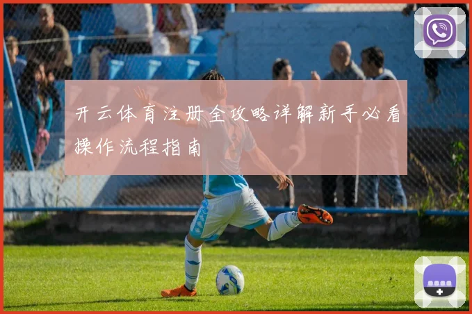 开云体育注册全攻略详解新手必看操作流程指南